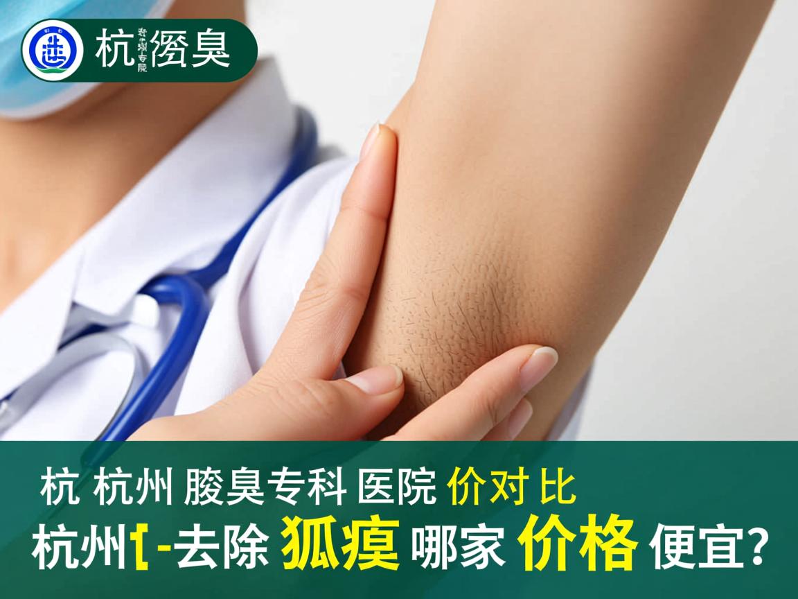 杭州腋臭专科医院价格对比，杭州去除狐臭哪家价格便宜？