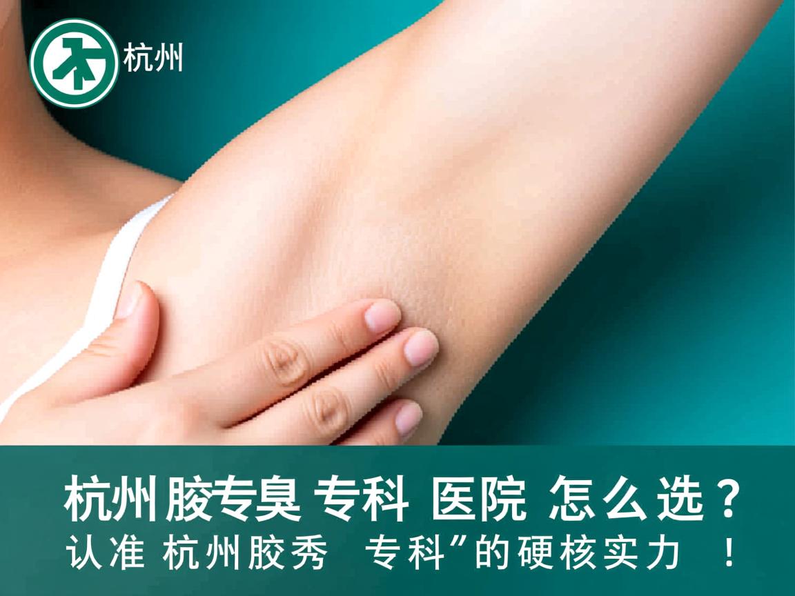 杭州腋臭专科医院怎么选？认准杭州腋秀专科的硬核实力！