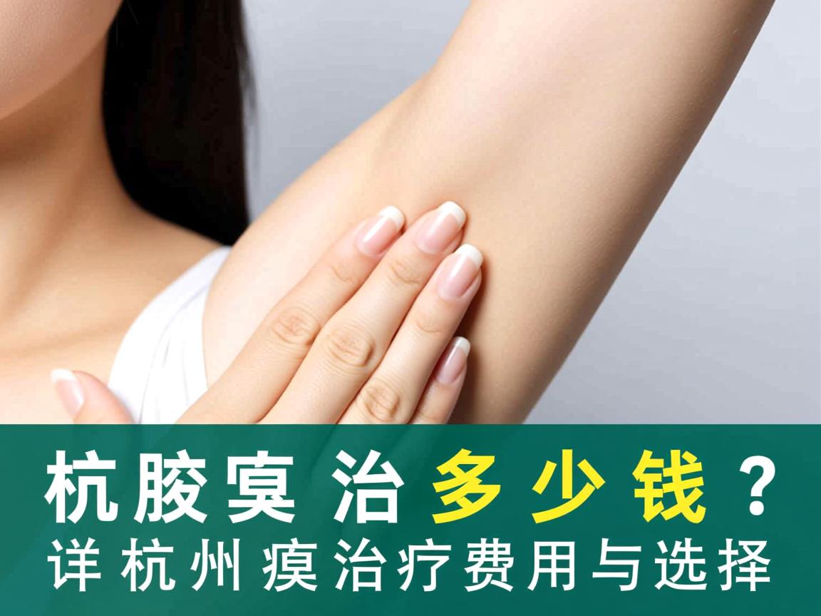 杭州腋臭治疗多少钱？详解杭州腋臭治疗费用与选择