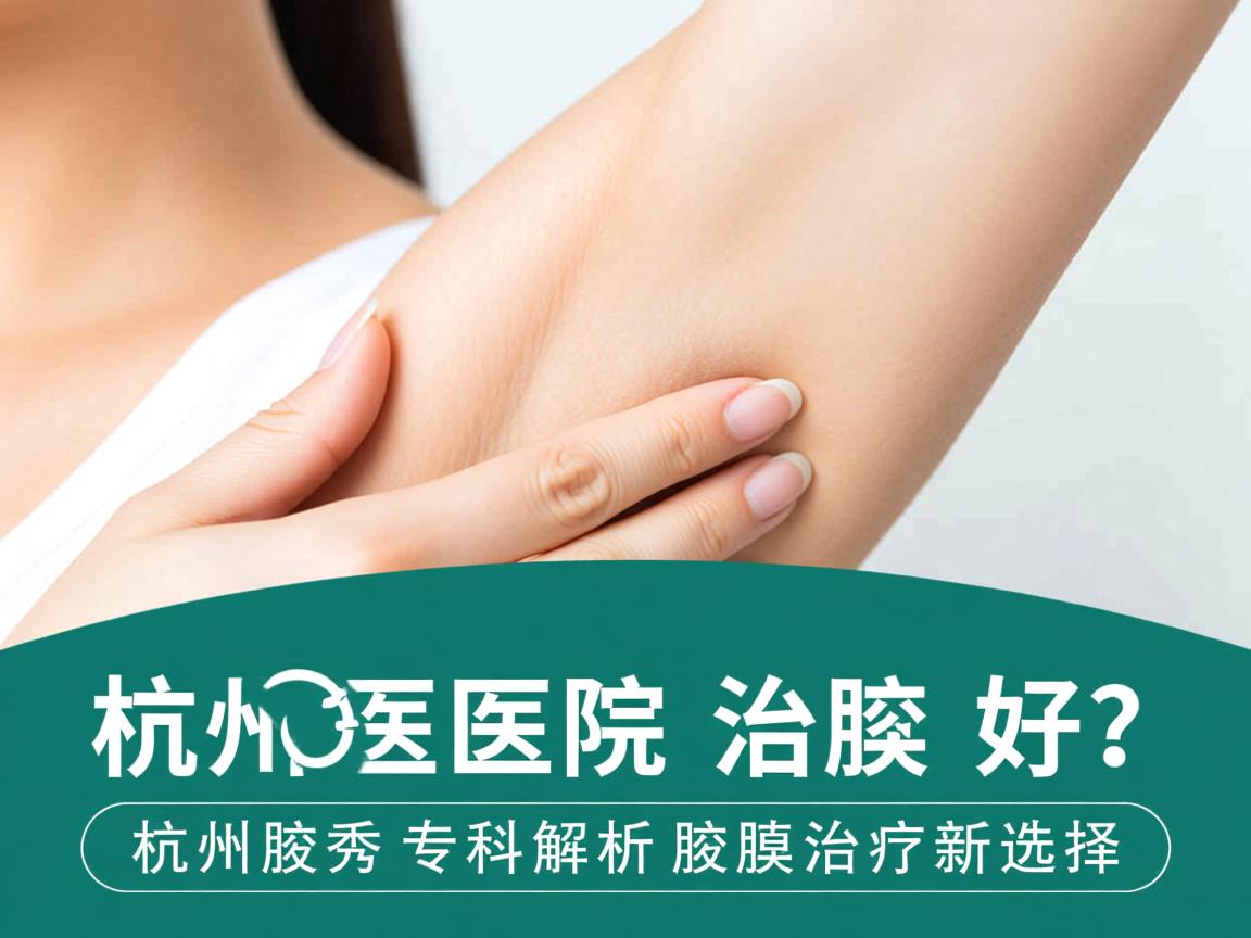 杭州医院治腋臭好？杭州腋秀专科解析腋臭治疗新选择