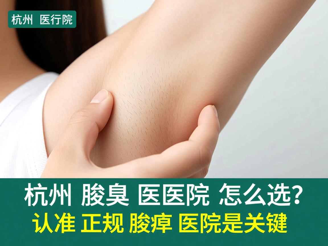 杭州腋臭医院怎么选？认准正规腋臭医院是关键