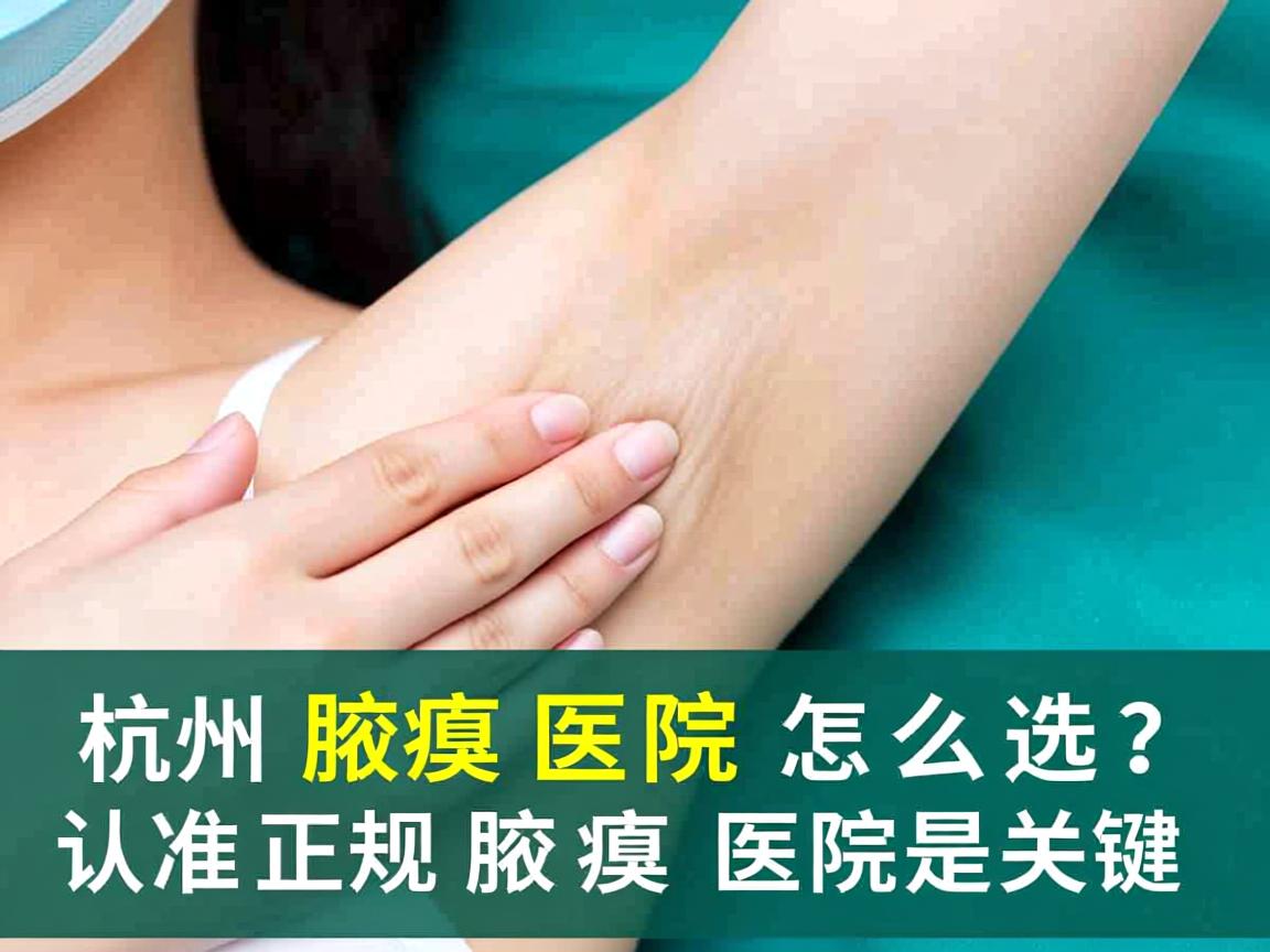 杭州腋臭医院怎么选？认准正规腋臭医院是关键