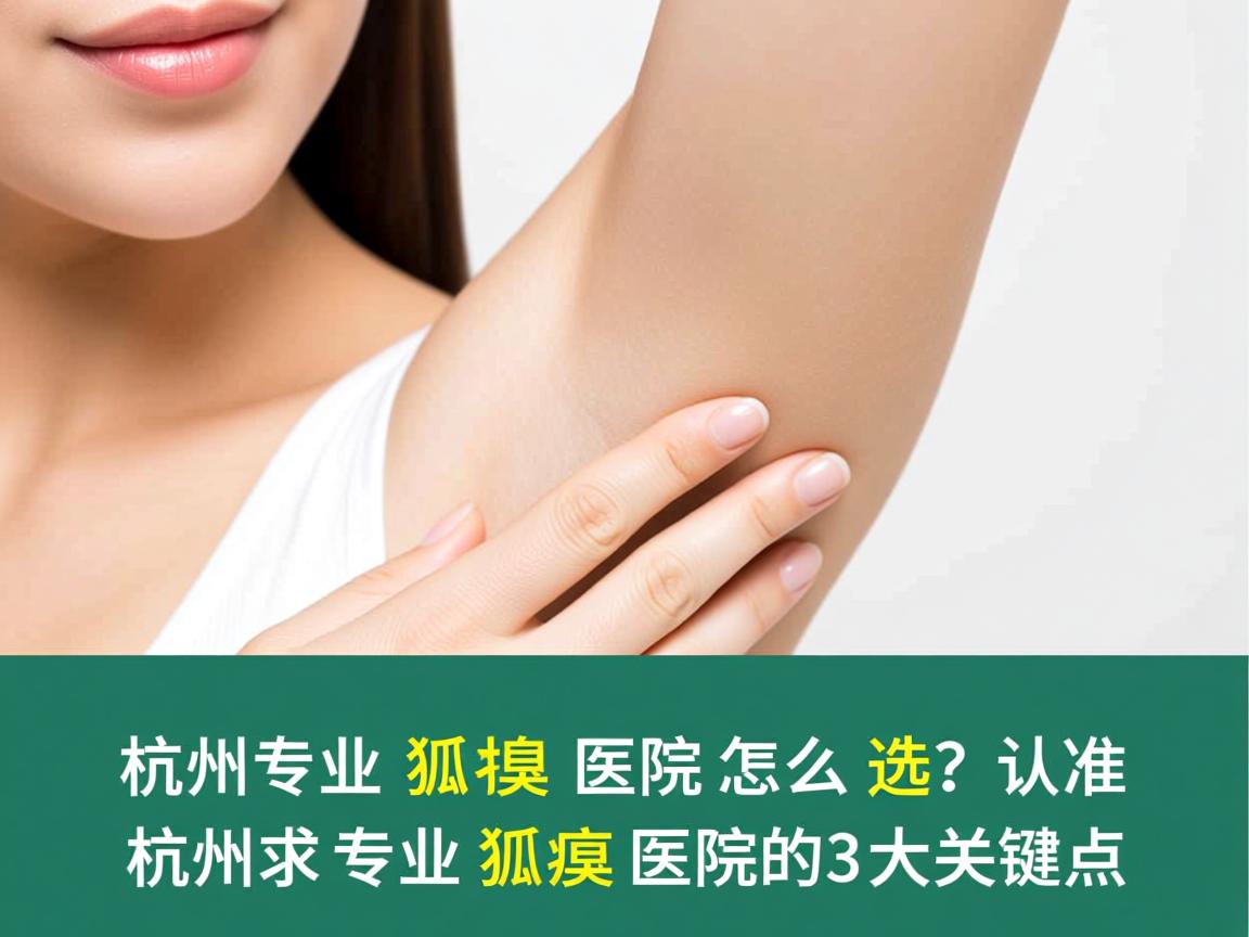 杭州专业狐臭医院怎么选？认准杭州专业狐臭医院的3大关键点