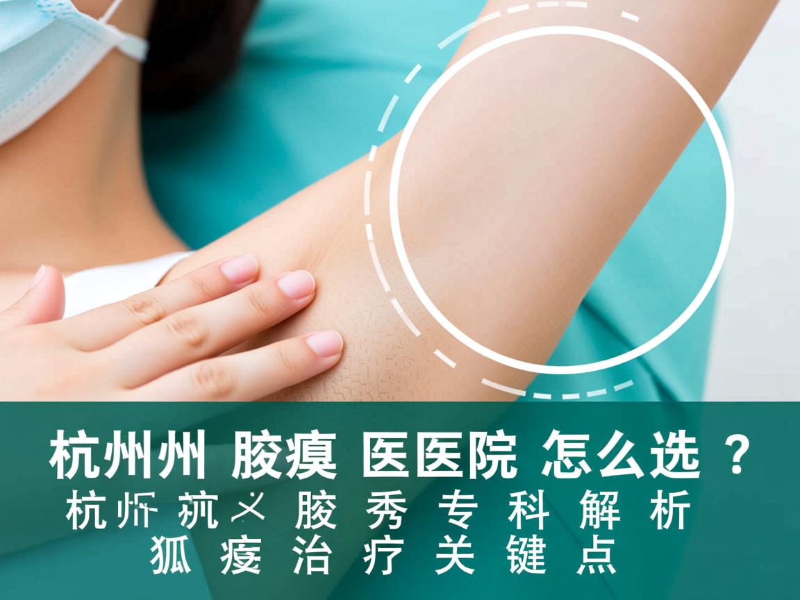 杭州腋臭医院怎么选？杭州腋秀专科解析狐臭治疗关键点