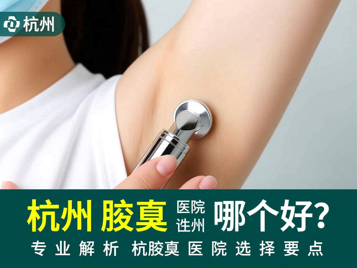杭州腋臭医院哪个好？专业解析杭州腋臭医院的选择要点