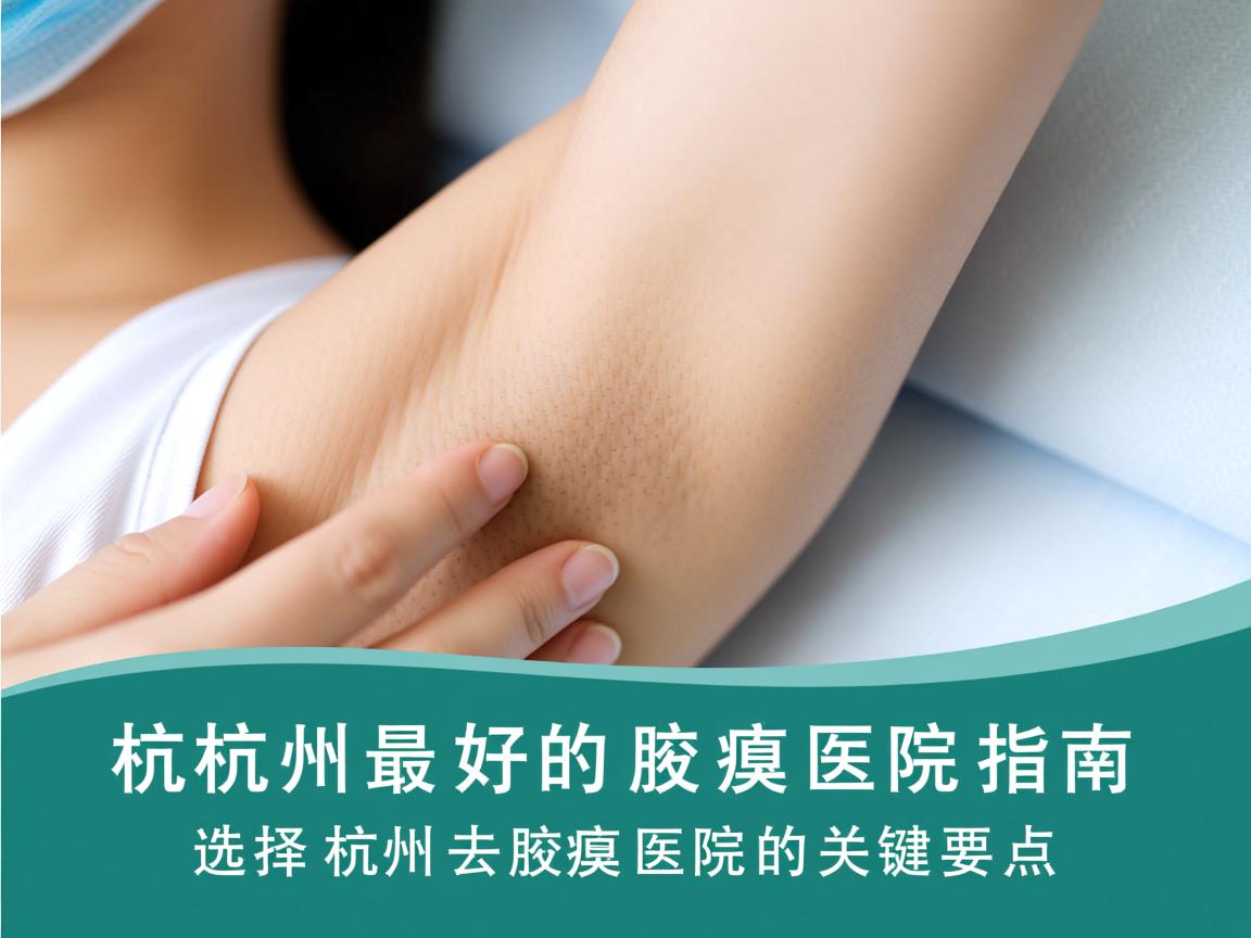 杭州最好的去腋臭医院指南，选择杭州去腋臭医院的关键要点