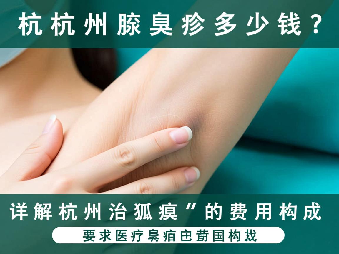 杭州腋臭诊疗多少钱？详解杭州治狐臭的费用构成