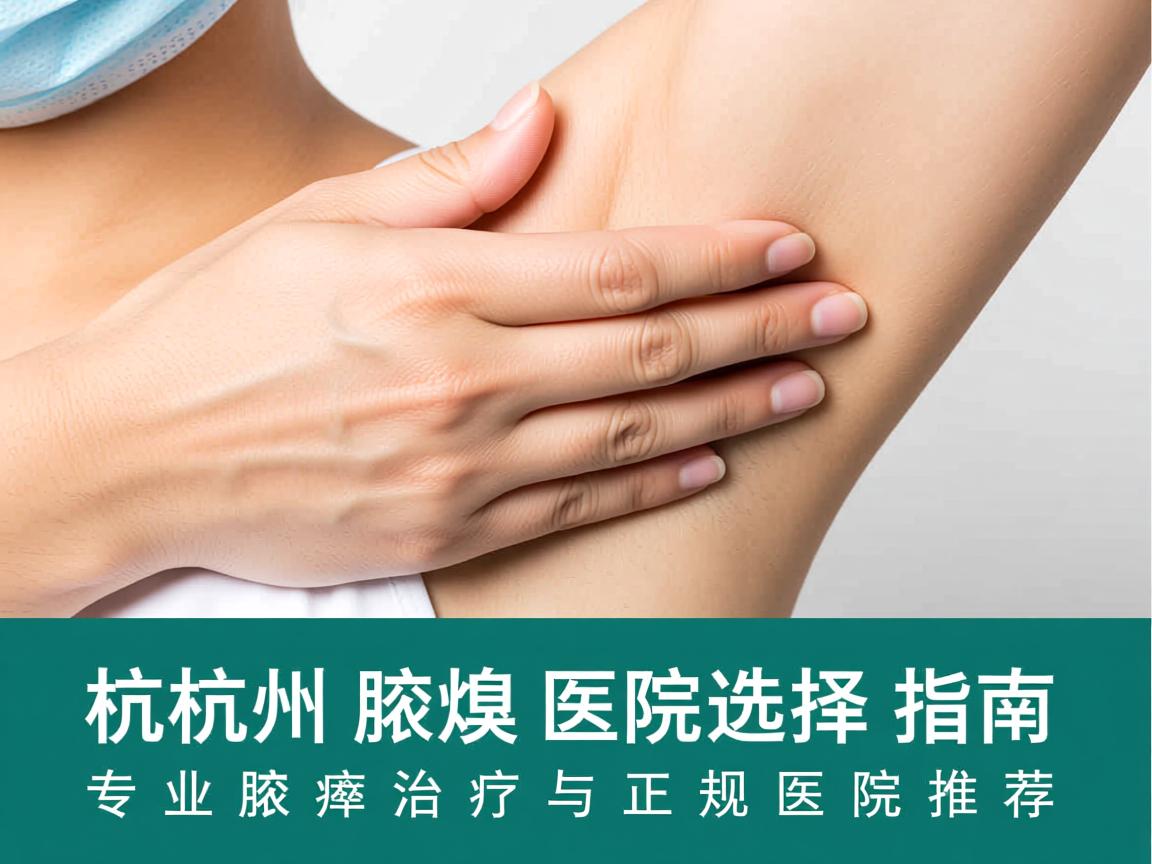 杭州腋臭医院选择指南，专业腋臭治疗与正规医院推荐