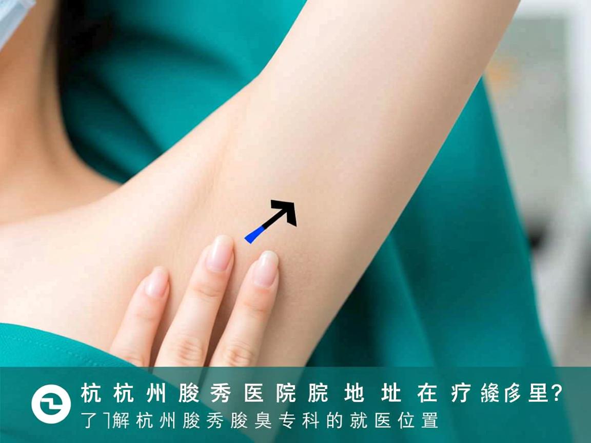杭州腋秀医院地址在哪里？了解杭州腋秀腋臭专科的就医位置