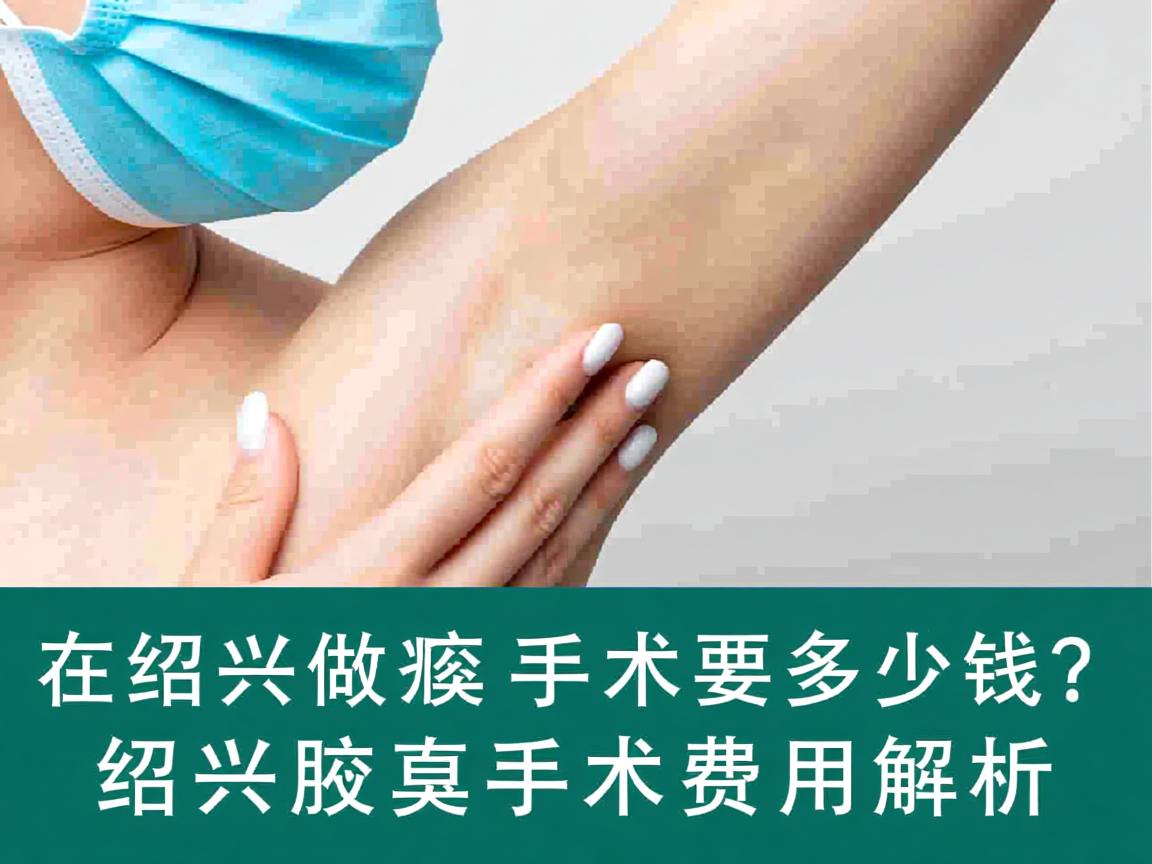 在绍兴做腋臭手术要多少钱?绍兴腋臭手术费用解析 在绍兴做腋臭手术要多少钱?绍兴腋臭手术费用解析
