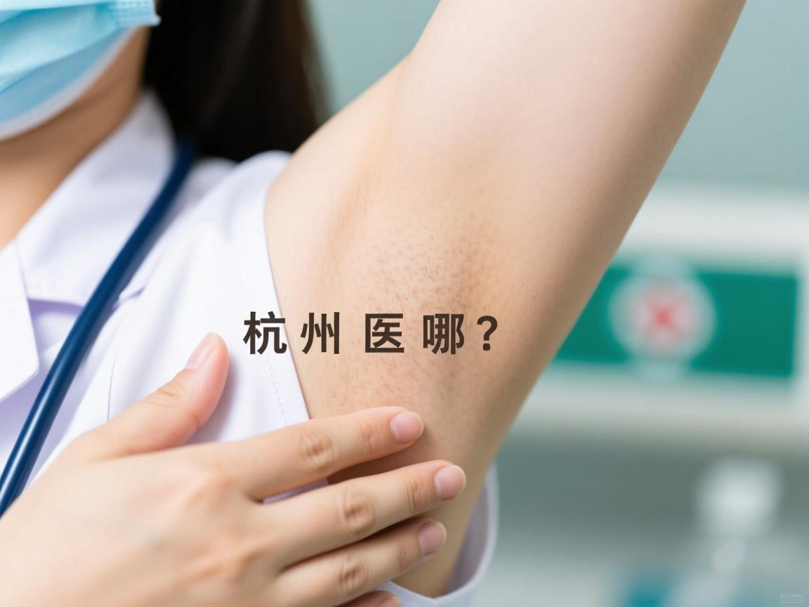 杭州腋臭去哪家医院？选对杭州腋臭医院是关键