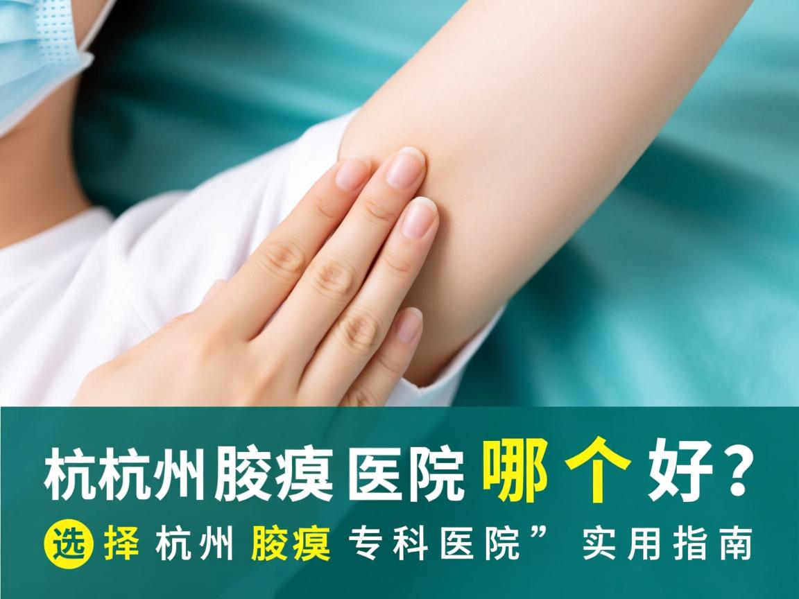 杭州腋臭医院哪个好？选择杭州腋臭专科医院的实用指南