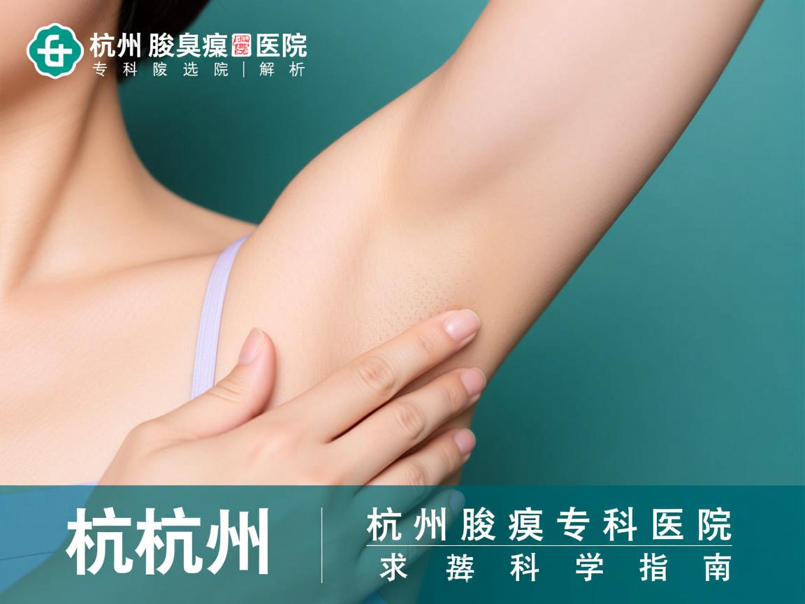 杭州腋臭专科医院解析，选择杭州腋臭专科医院的科学指南