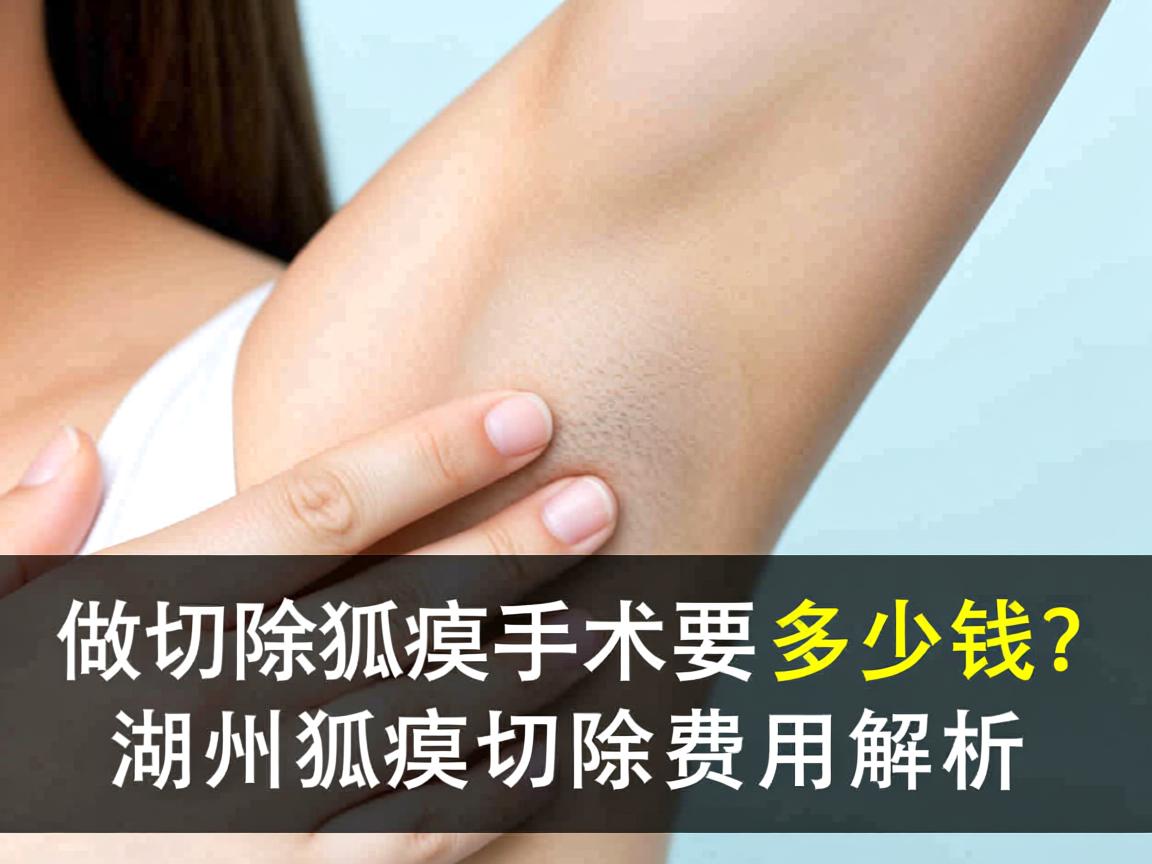 在湖州做切除狐臭手术要多少钱？湖州狐臭切除费用解析