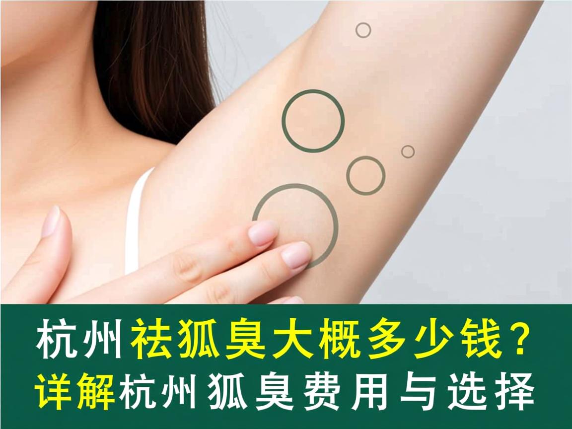 杭州祛狐臭大概多少钱？详解杭州祛狐臭费用与选择