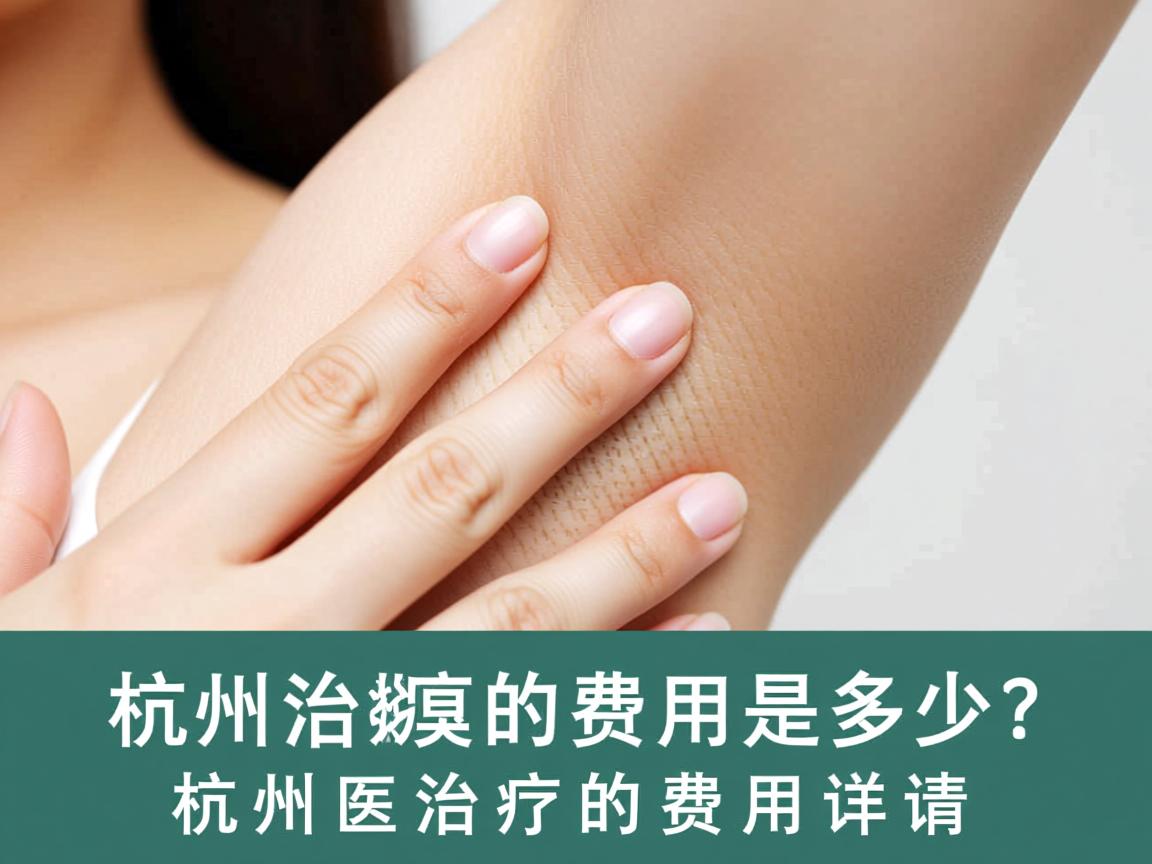 杭州治腋臭的费用是多少？解析杭州腋臭治疗的费用详情
