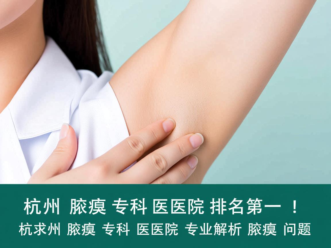 杭州腋臭专科医院排名第一，杭州腋臭专科医院专业解析腋臭问题