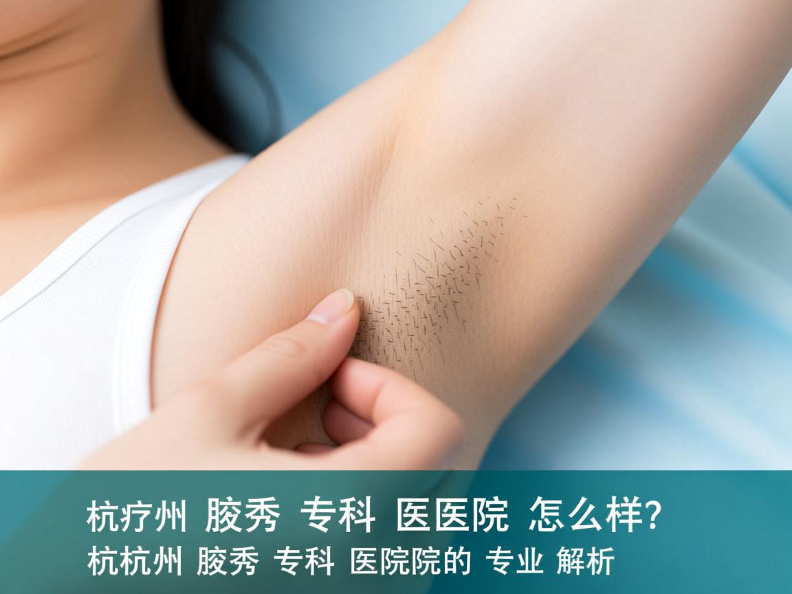 杭州腋秀专科医院怎么样?杭州腋秀专科医院的专业解析 杭州腋秀专科医院怎么样?杭州腋秀专科医院的专业解析