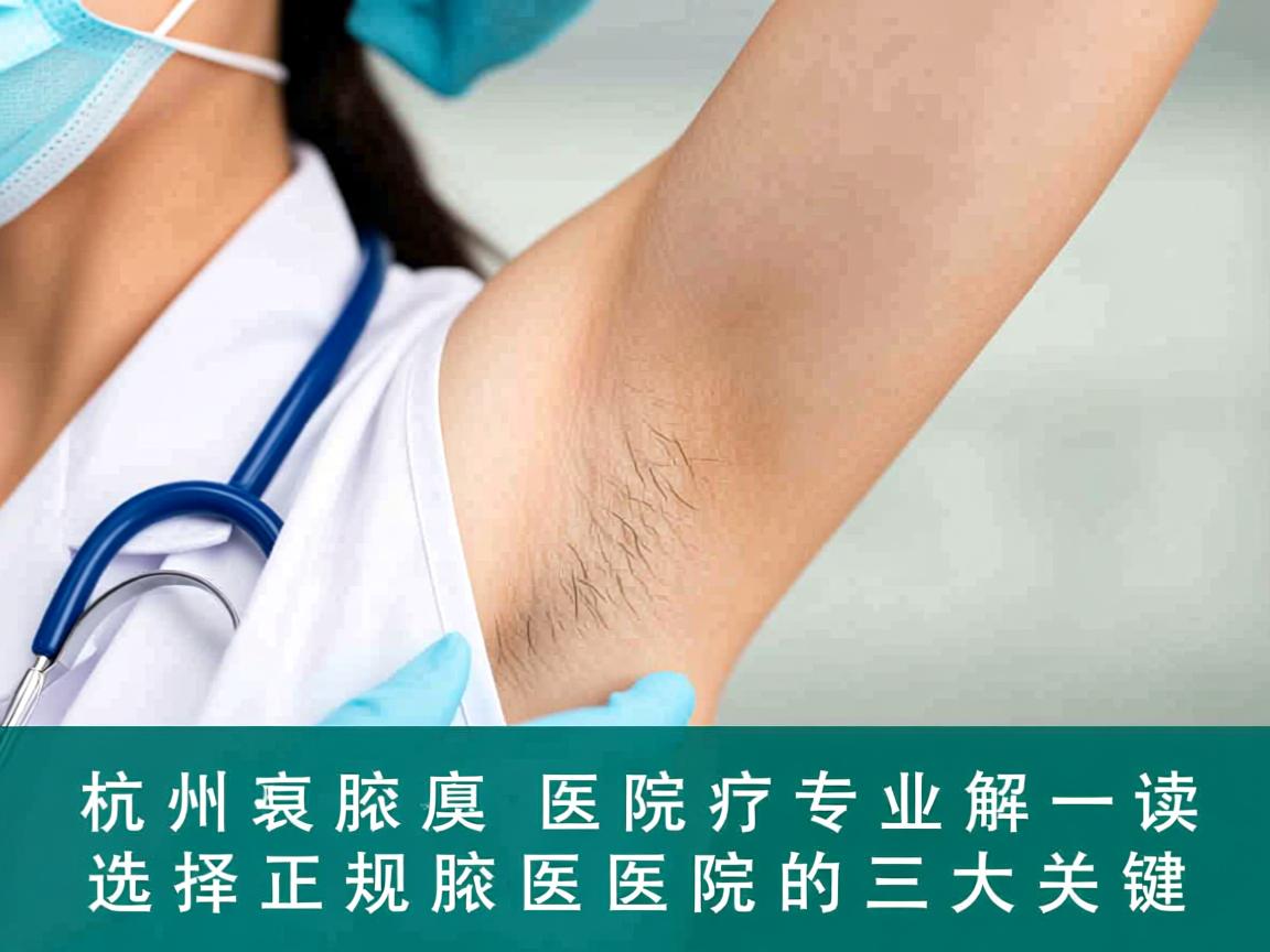杭州腋臭医院专业解读,选择正规腋臭医院的三大关键 杭州腋臭医院专业解读,选择正规腋臭医院的三大关键