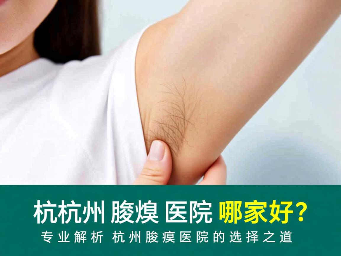 杭州腋臭医院哪家好？专业解析杭州腋臭医院的选择之道