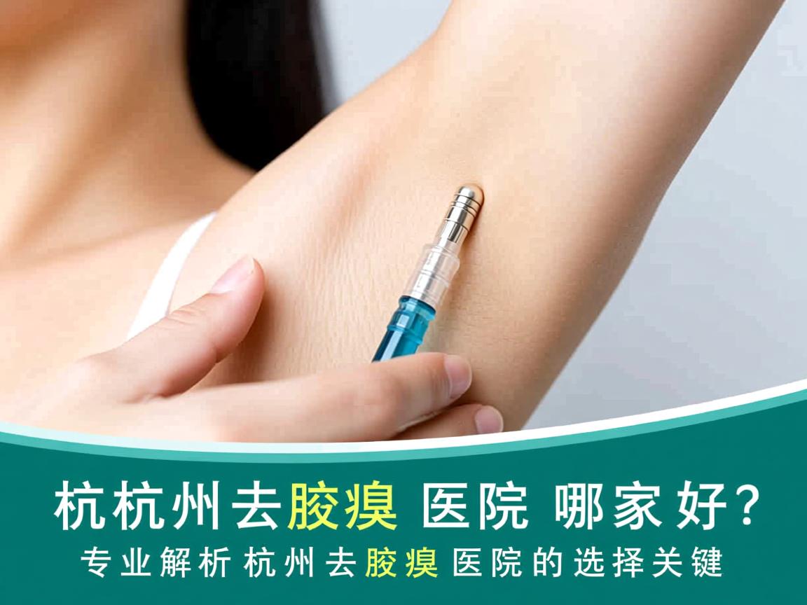 杭州去腋臭医院哪家好？专业解析杭州去腋臭医院的选择关键