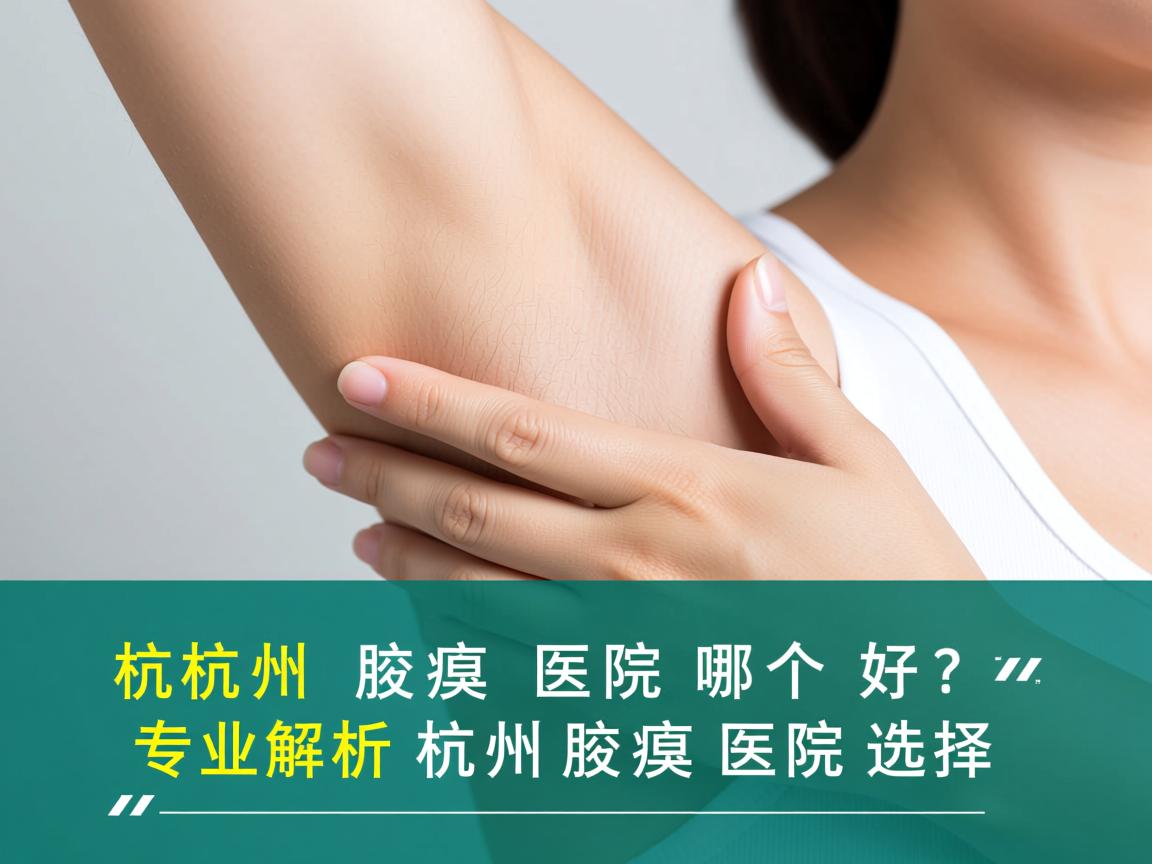 杭州腋臭医院哪个好？专业解析杭州腋臭医院选择