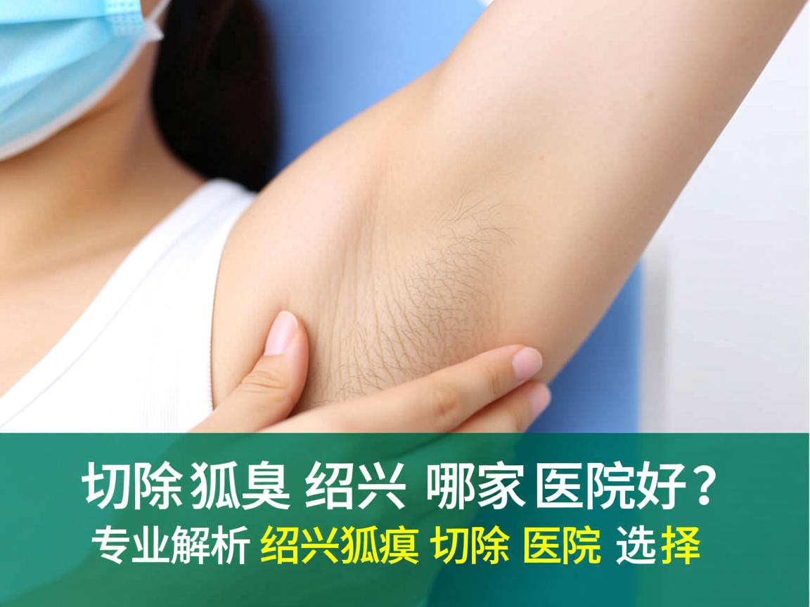 切除狐臭绍兴哪家医院好？专业解析绍兴狐臭切除医院选择