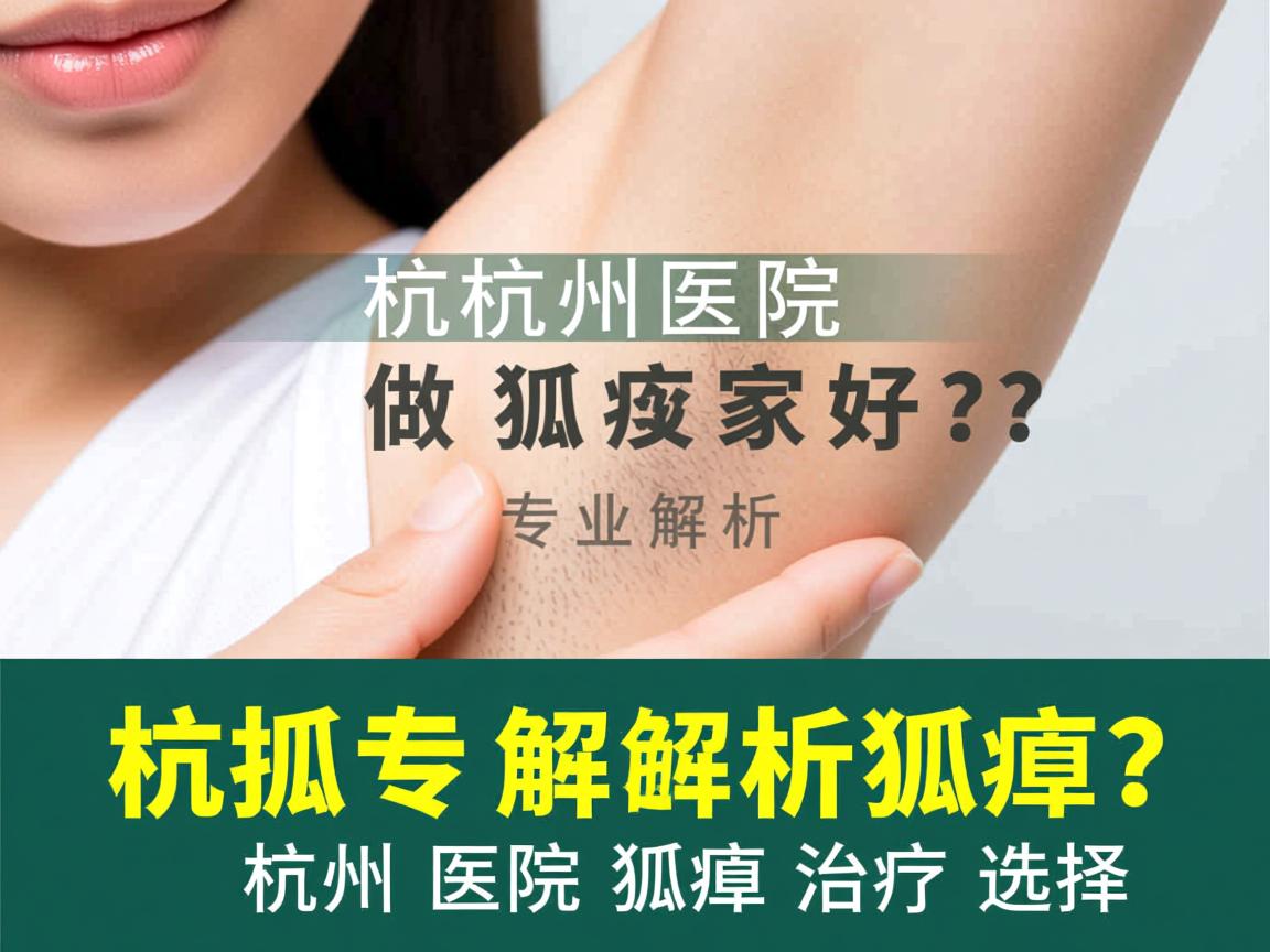 杭州医院做狐臭哪家好？专业解析杭州医院狐臭治疗选择