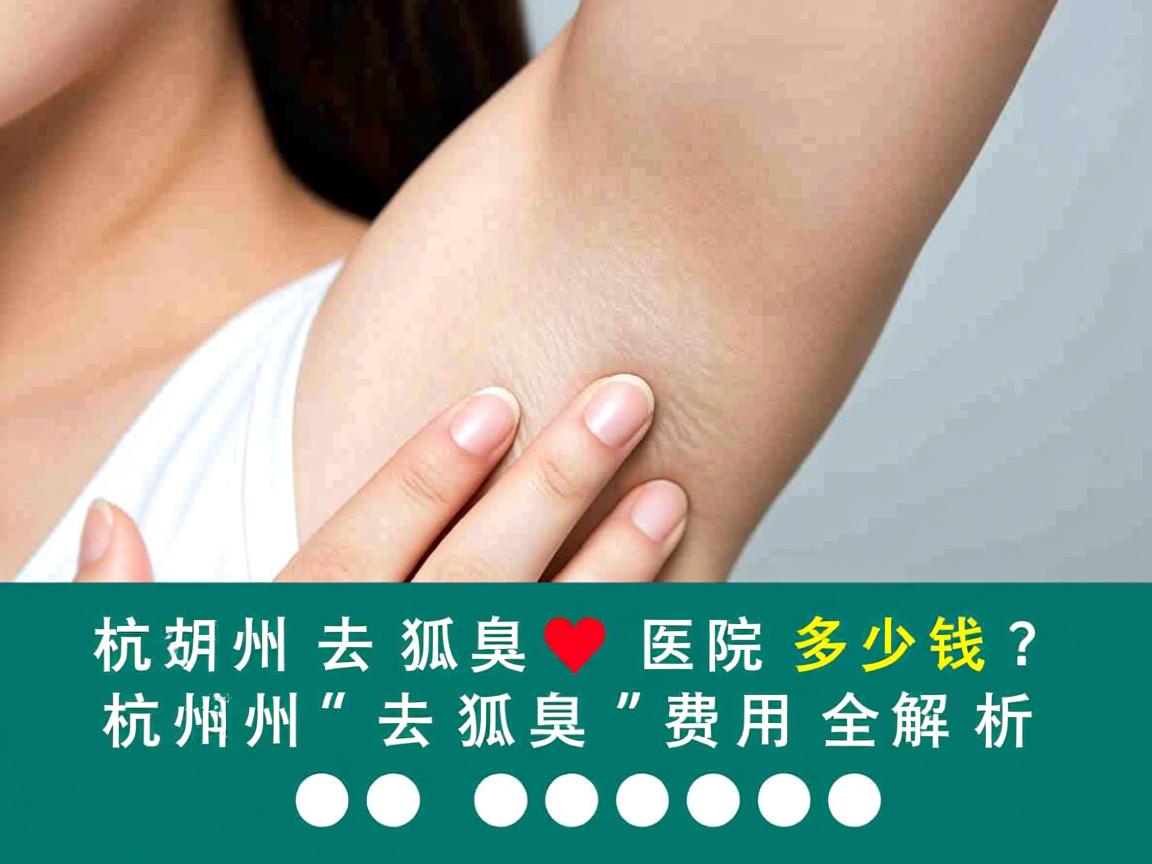 杭州去狐臭医院多少钱？杭州去狐臭费用全解析