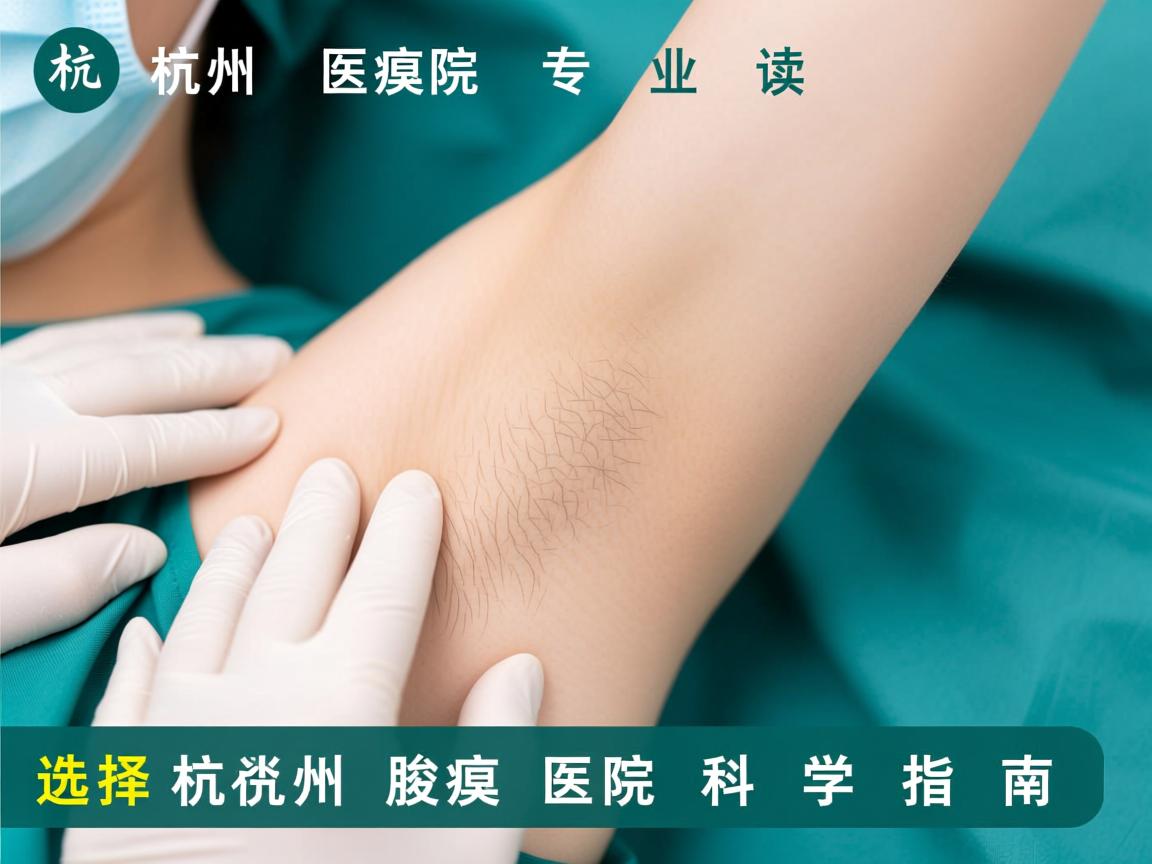 杭州腋臭医院专业解读，选择杭州腋臭医院的科学指南