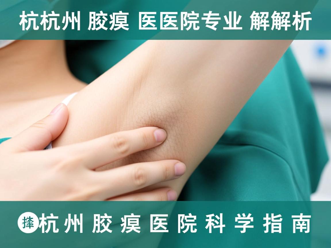 杭州腋臭医院专业解析，选择杭州腋臭医院的科学指南