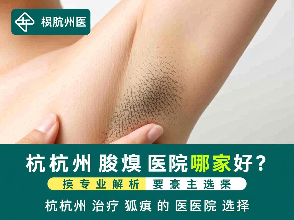 杭州腋臭医院哪家好？专业解析杭州治疗狐臭的医院选择