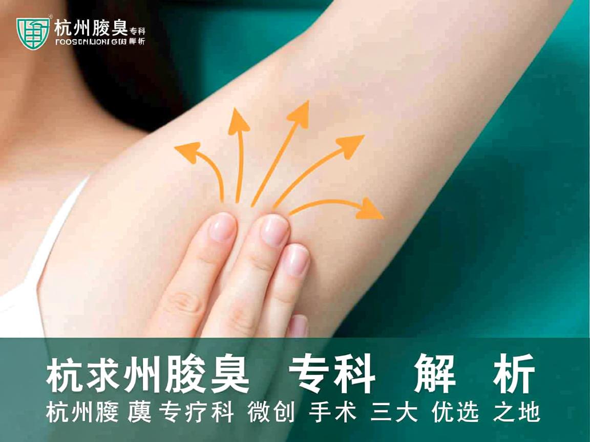 杭州腋臭专科解析，杭州腋臭专科微创手术三大优选之地