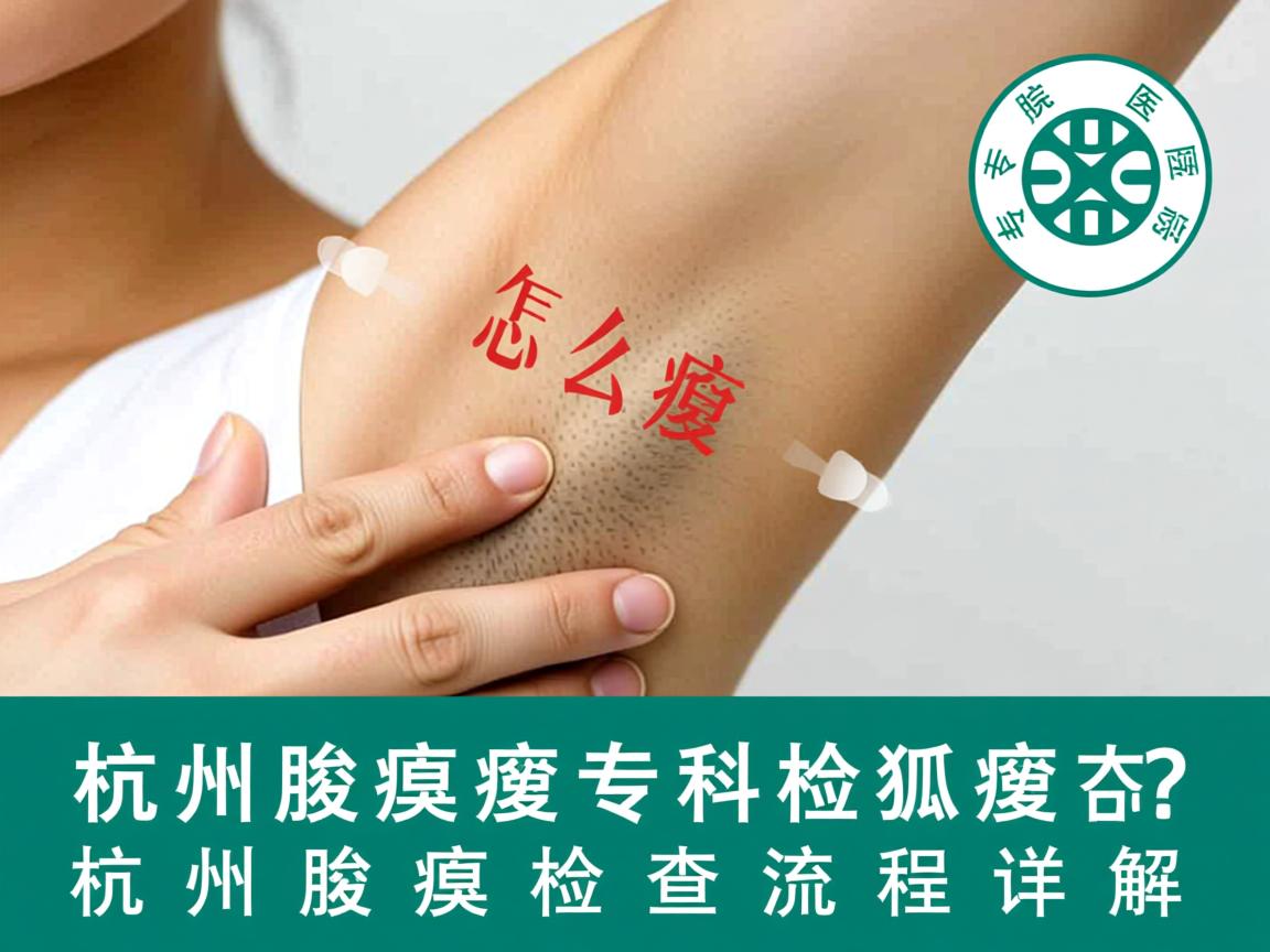 杭州腋臭专科医院怎么检查狐臭?杭州腋臭检查流程详解 杭州腋臭专科医院怎么检查狐臭?杭州腋臭检查流程详解
