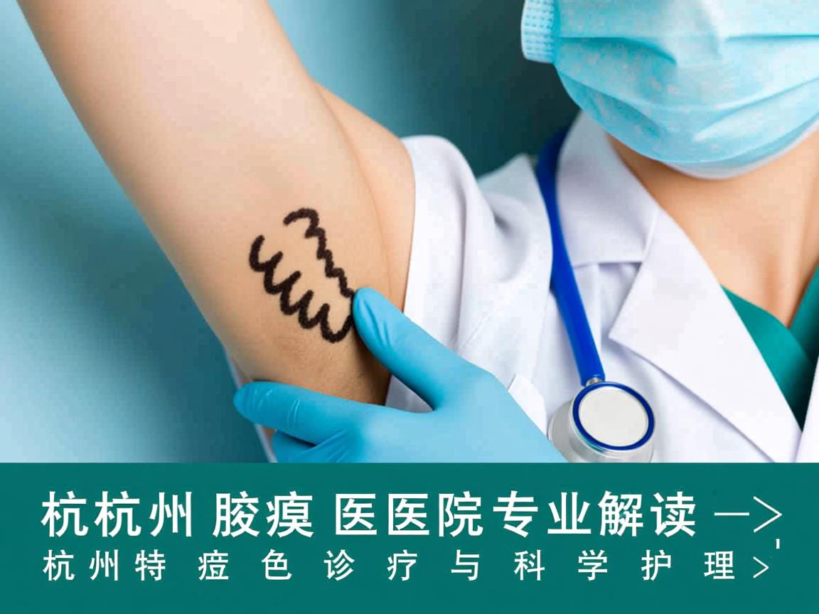 杭州腋臭医院专业解读,杭州腋臭医院的特色诊疗与科学护理 杭州腋臭医院专业解读,杭州腋臭医院的特色诊疗与科学护理
