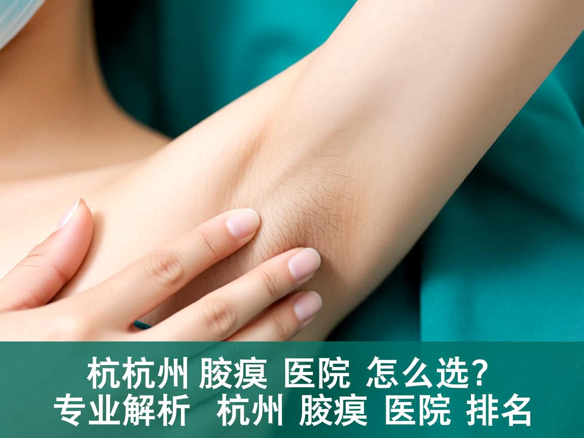 杭州腋臭医院怎么选？专业解析杭州腋臭医院排名