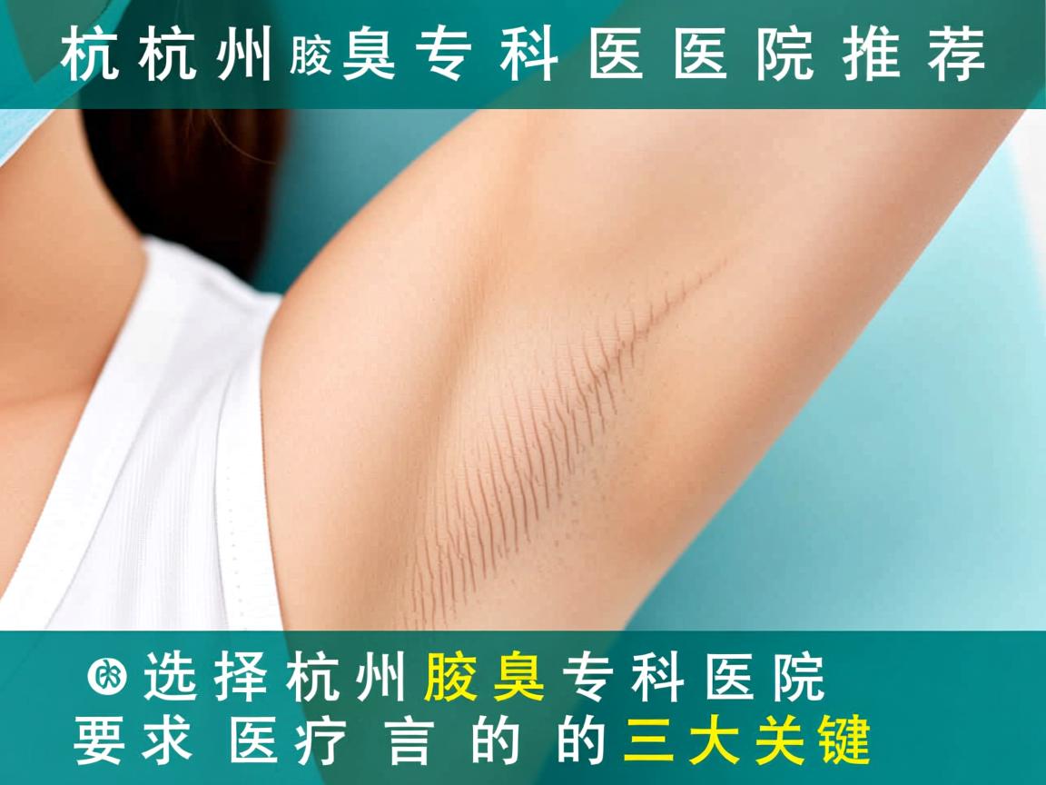 杭州腋臭专科医院推荐,选择杭州腋臭专科医院的三大关键 杭州腋臭专科医院推荐,选择杭州腋臭专科医院的三大关键