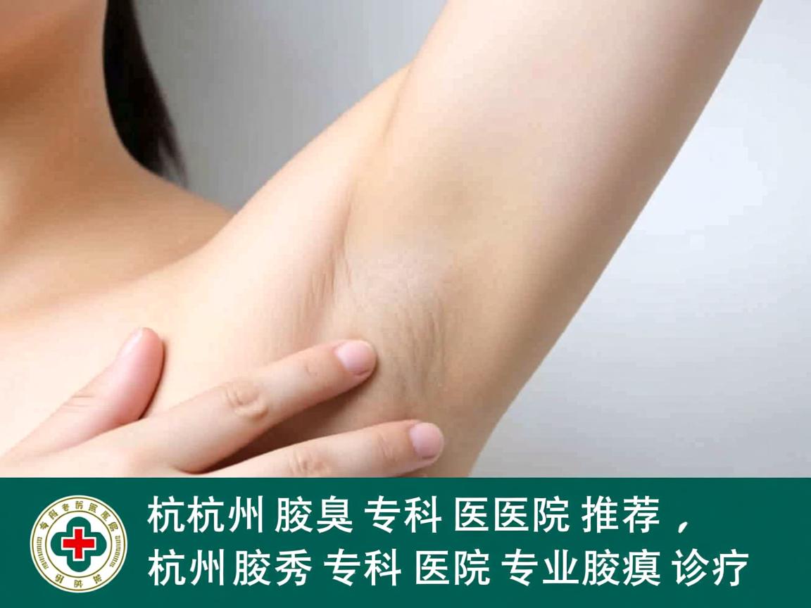 杭州腋臭专科医院推荐，杭州腋秀专科医院的专业腋臭诊疗