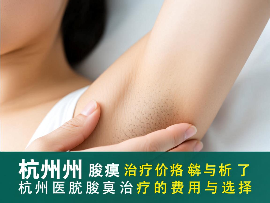 杭州腋臭治疗价格解析，了解杭州腋臭治疗的费用与选择