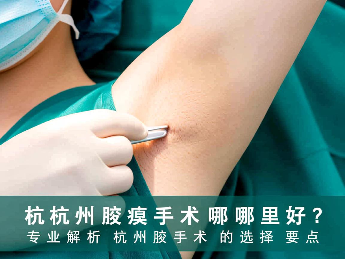 杭州腋臭手术哪里好？专业解析杭州腋臭手术的选择要点