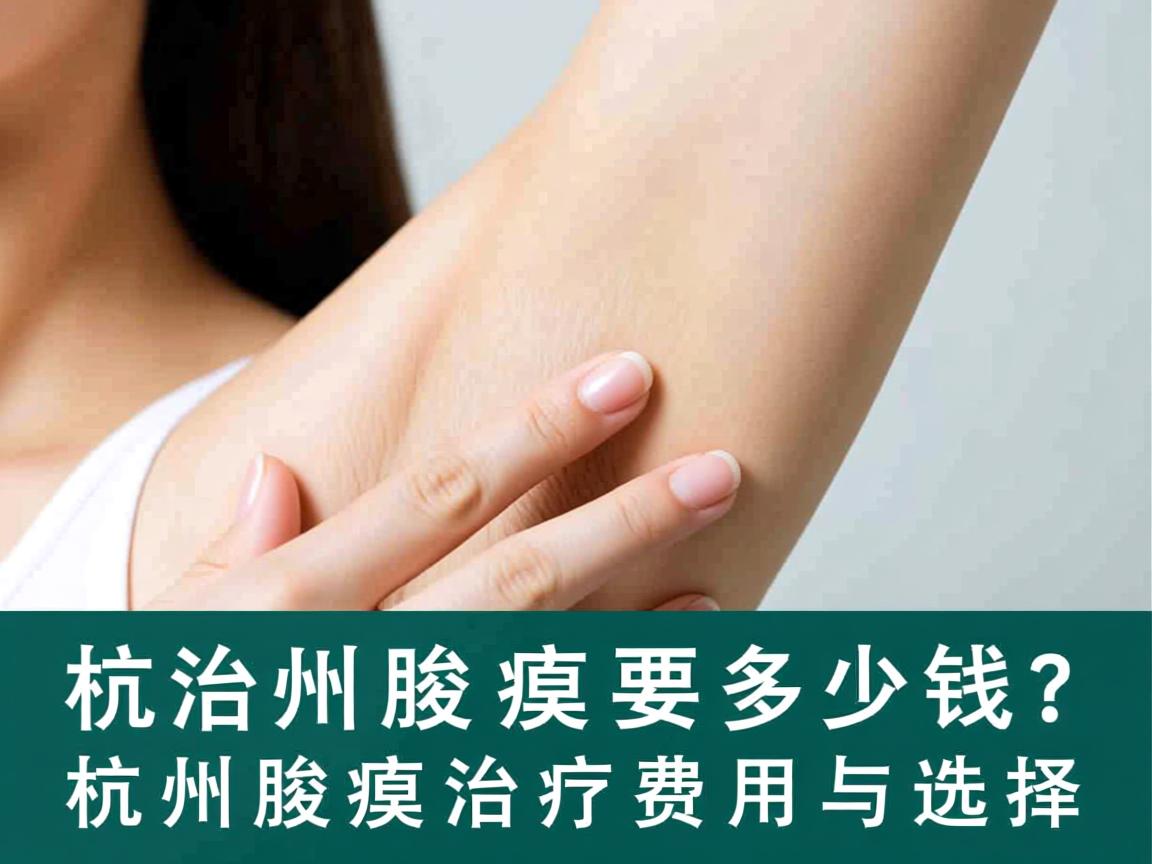 杭州腋臭治疗要多少钱？详解杭州腋臭治疗费用与选择