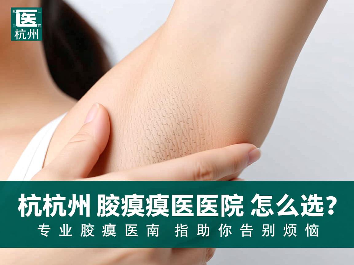 杭州腋臭医院怎么选？专业腋臭医院指南助你告别烦恼