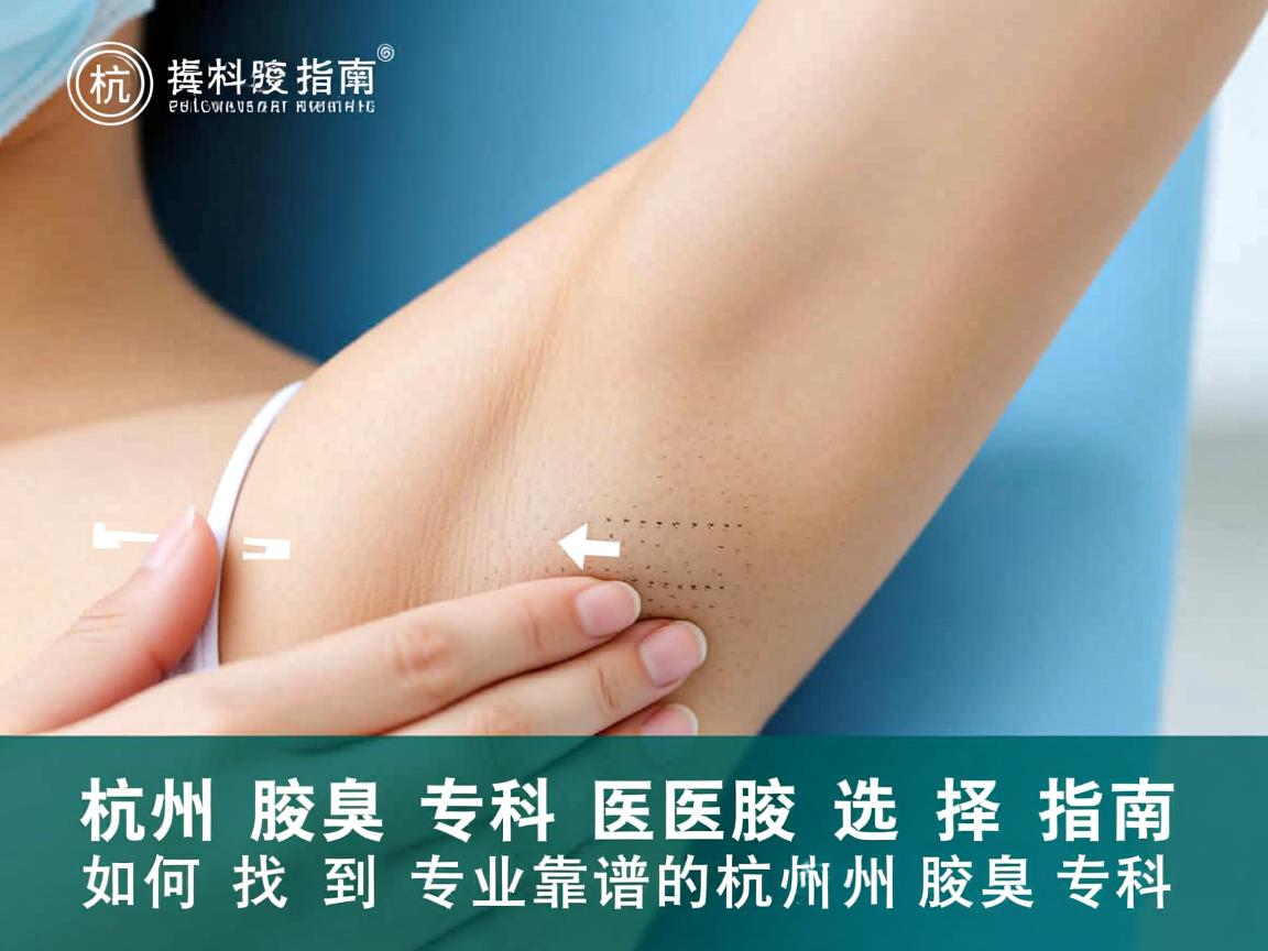 杭州腋臭专科医院选择指南,如何找到专业靠谱的杭州腋臭专科 杭州腋臭专科医院选择指南,如何找到专业靠谱的杭州腋臭专科