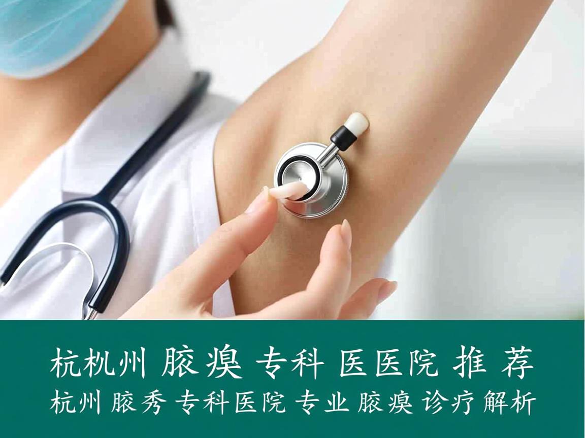 杭州腋臭专科医院推荐,杭州腋秀专科医院的专业腋臭诊疗解析 杭州腋臭专科医院推荐,杭州腋秀专科医院的专业腋臭诊疗解析