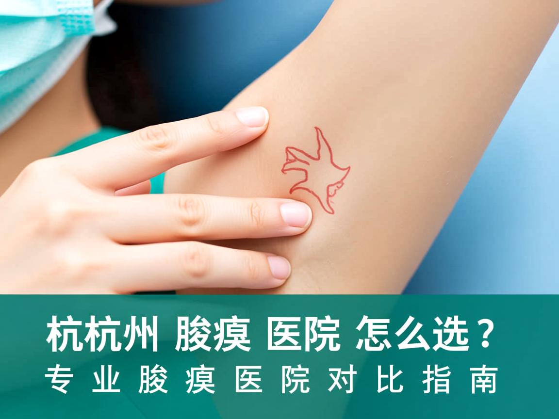 杭州腋臭医院怎么选？专业腋臭医院对比指南