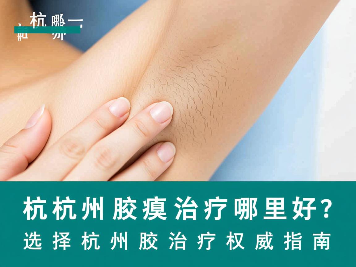 杭州腋臭治疗哪里好?选择杭州腋臭治疗的权威指南 杭州腋臭治疗哪里好?选择杭州腋臭治疗的权威指南