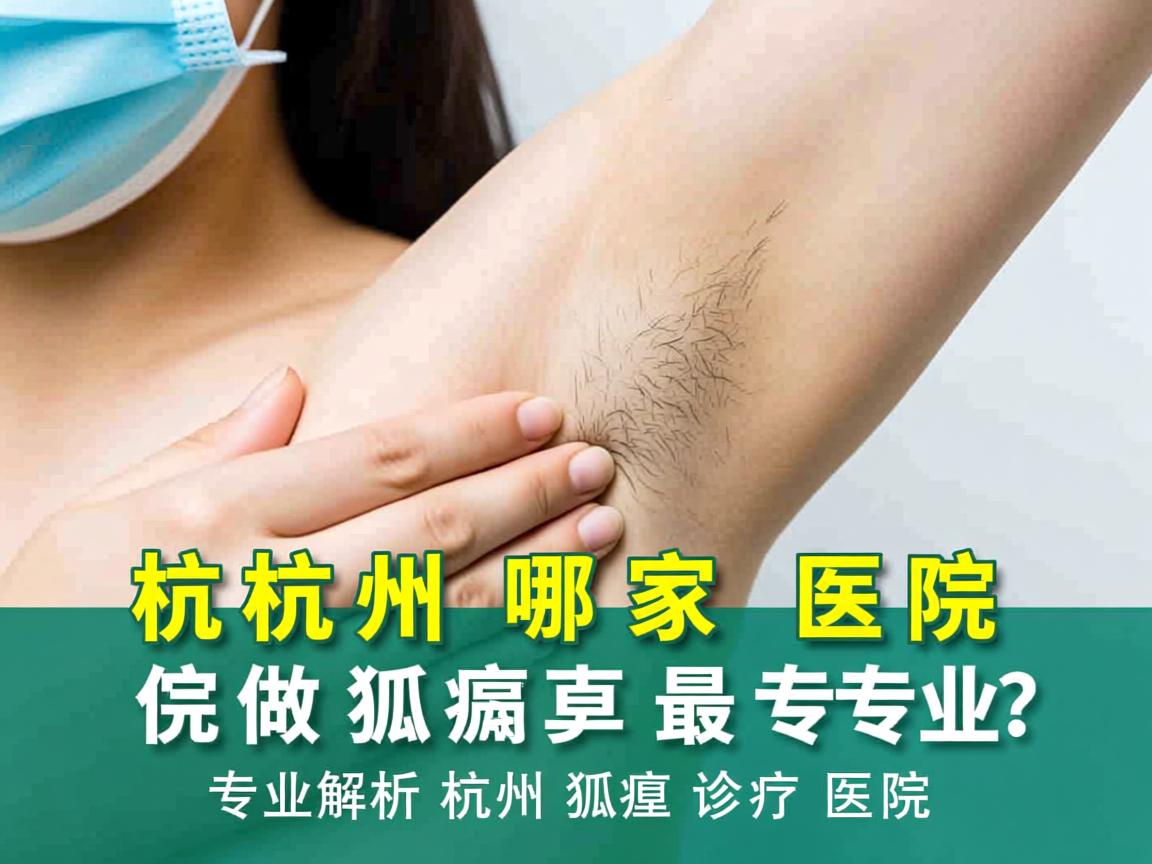 杭州哪家医院做狐臭最专业？专业解析杭州狐臭诊疗医院