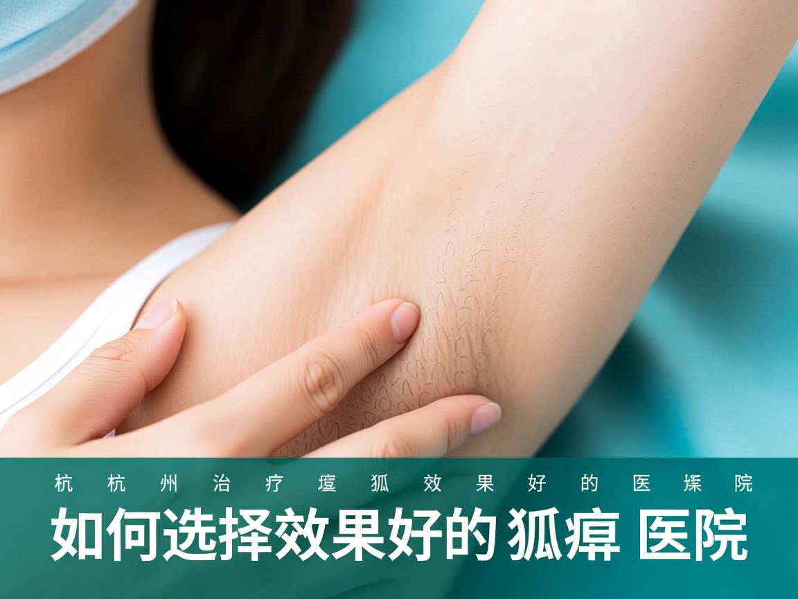 杭州腋秀解析，杭州治疗狐臭效果好的医院，如何选择效果好的狐臭医院
