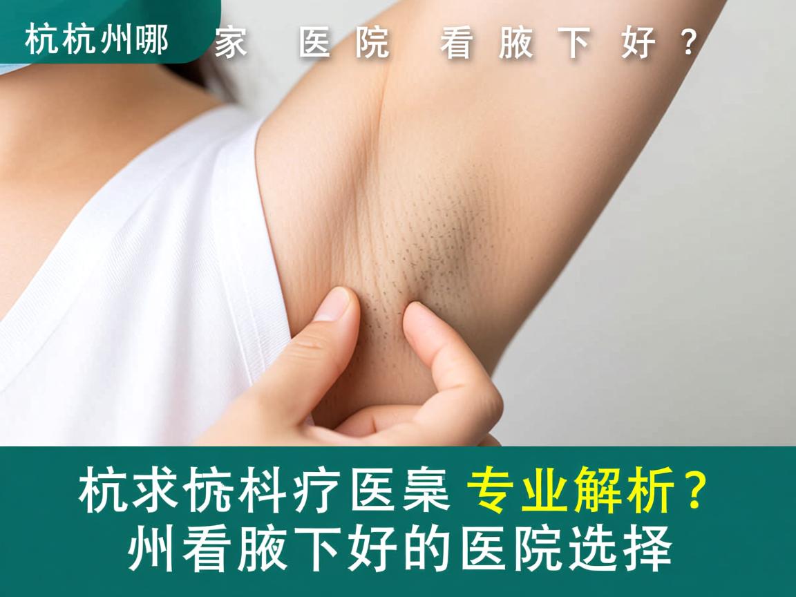 杭州哪家医院看腋下好？专业解析杭州看腋下好的医院选择