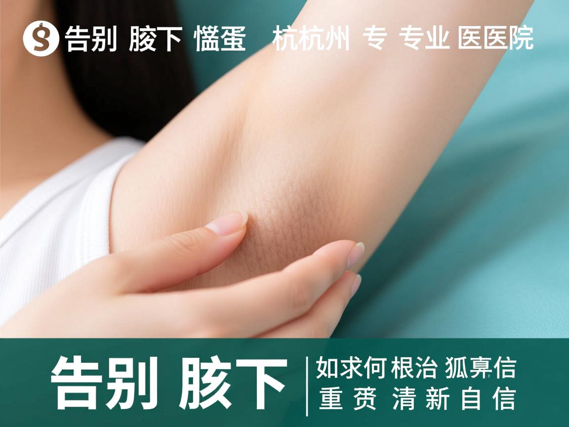 告别腋下尴尬，杭州专业医院如何根治狐臭，重获清新自信